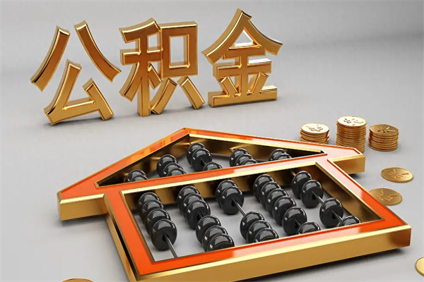 射阳离职能提出公积金吗（离职是否可以提取公积金）
