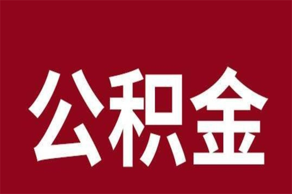 射阳2022市公积金取（2020年取住房公积金政策）