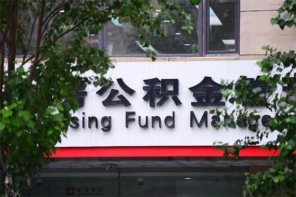 射阳公积金个人取出手续（公积金取出流程）