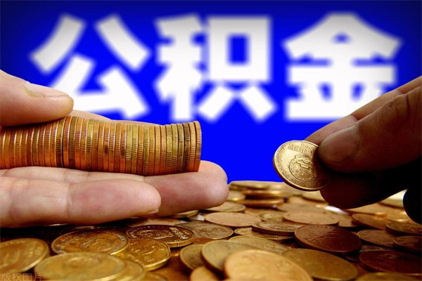 射阳离职公积金提不提（离职公积金不提取会怎样）
