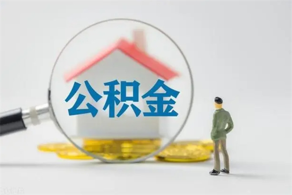 射阳离职了公积金怎么代取（离职后公积金提取可以找人代办吗）