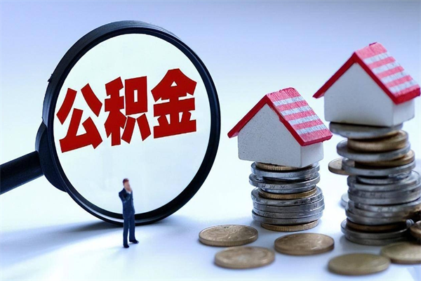 射阳按月领取公积金（公积金按月提取能提取多少）