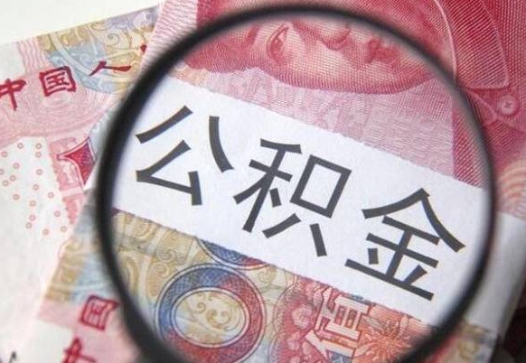 射阳工作五个月离职公积金可以取出来吗（公积金五个月能领吗）