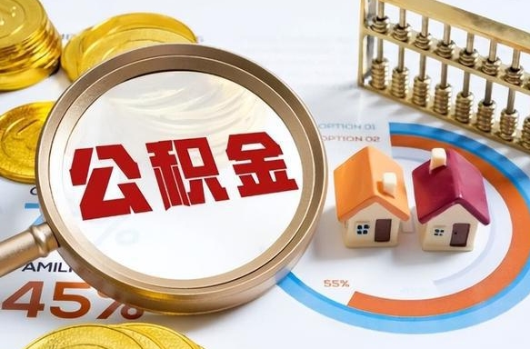 射阳可以提封存公积金（封存公积金能不能全部提取）