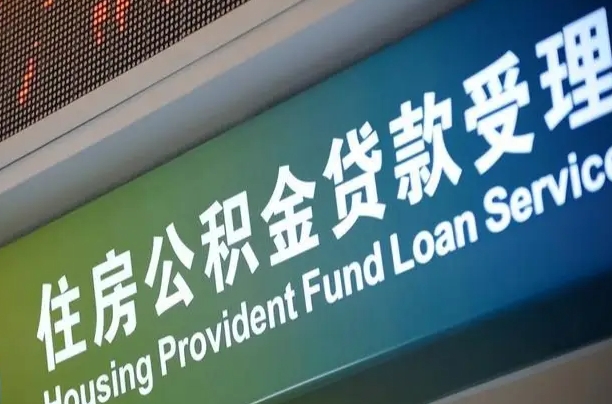 射阳补充公积金能提么（补充公积金能贷款吗）