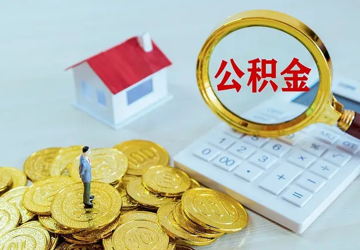 射阳住房公积金离职后怎么取出（公积金离职后去哪提取）