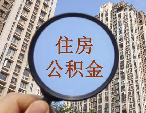 射阳离职公积金提不提（离职公积金不提取会怎样）