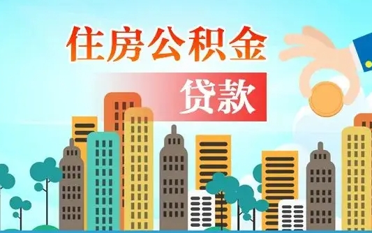 射阳离开了公积金怎么取（离开本地公积金提取）