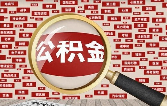 射阳封存封存公积金怎么提（封存的公积金提取条件）