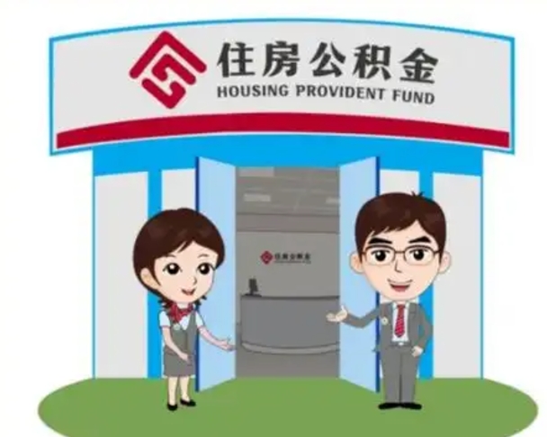 射阳离职了公积金怎么提（离职后公积金提取步骤）