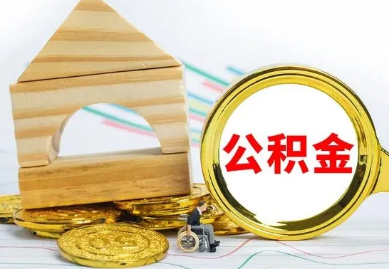 射阳离职后可以取住房公积金吗（离职之后能取公积金吗）